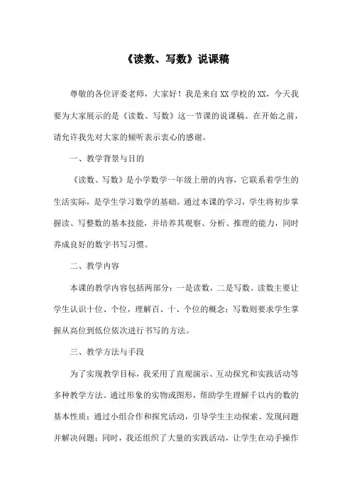 《读数、写数》说课稿
