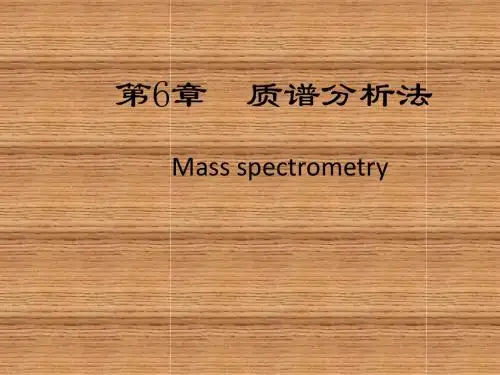 质谱知识