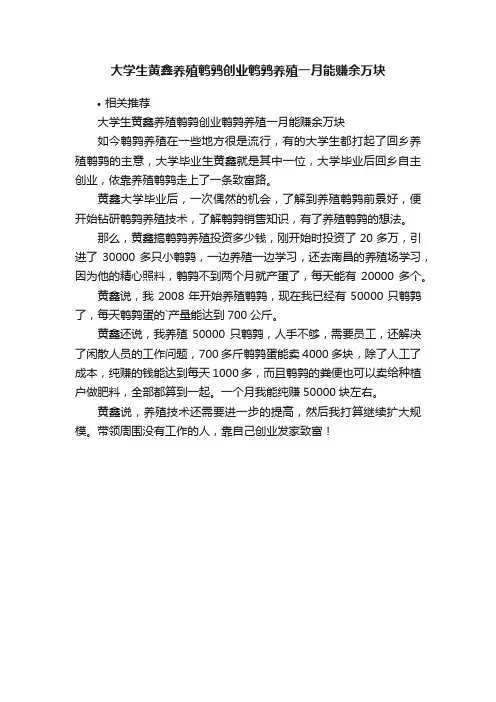 大学生黄鑫养殖鹌鹑创业鹌鹑养殖一月能赚余万块