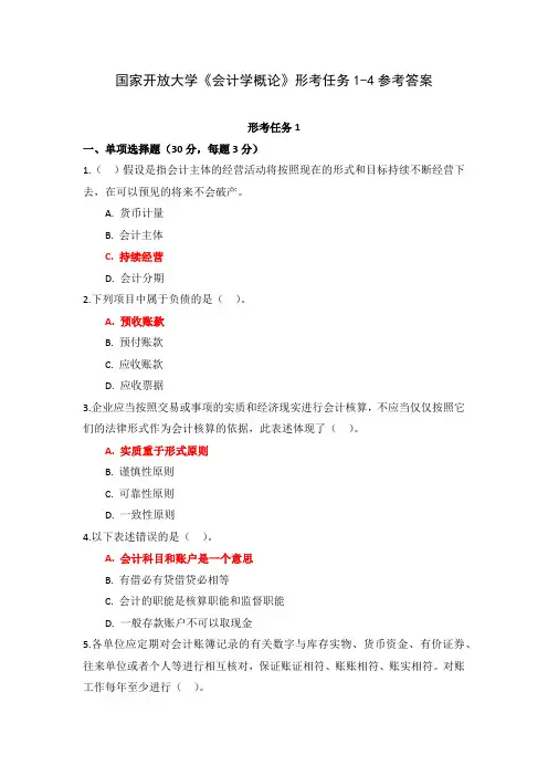 国家开放大学《会计学概论》形考任务1-4参考答案