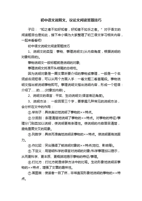 初中语文说明文、议论文阅读答题技巧