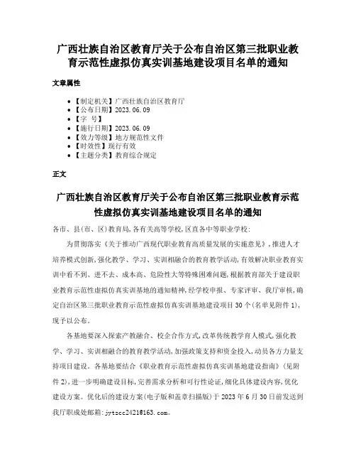 广西壮族自治区教育厅关于公布自治区第三批职业教育示范性虚拟仿真实训基地建设项目名单的通知