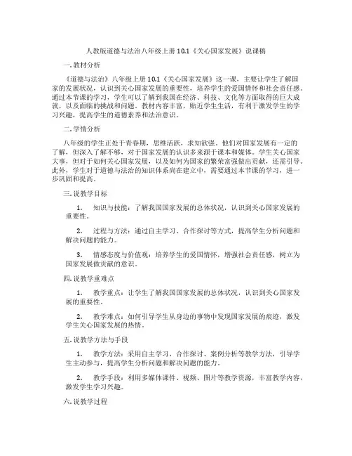 人教版道德与法治八年级上册10.1《关心国家发展》说课稿