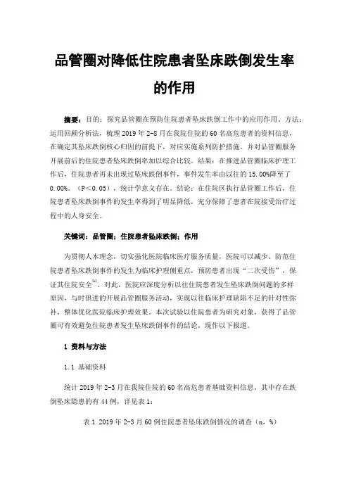 品管圈对降低住院患者坠床跌倒发生率的作用