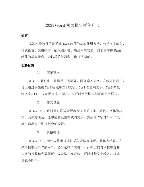 (2023)word实验报告样例(一)