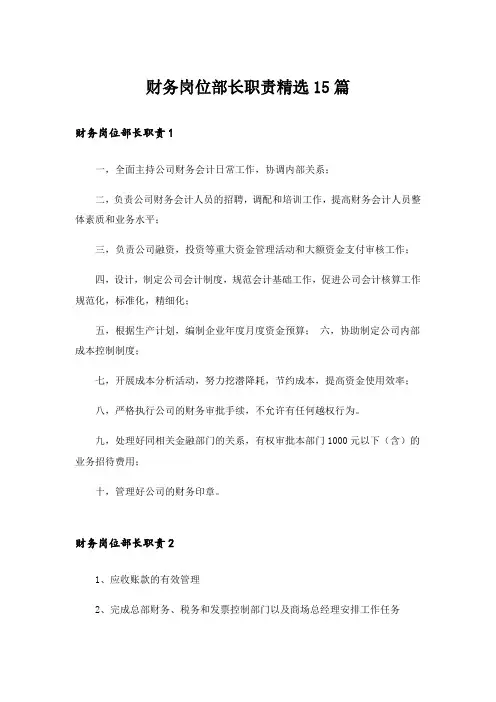 财务岗位部长职责精选15篇