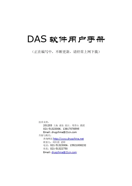 DAS 软件 说明书