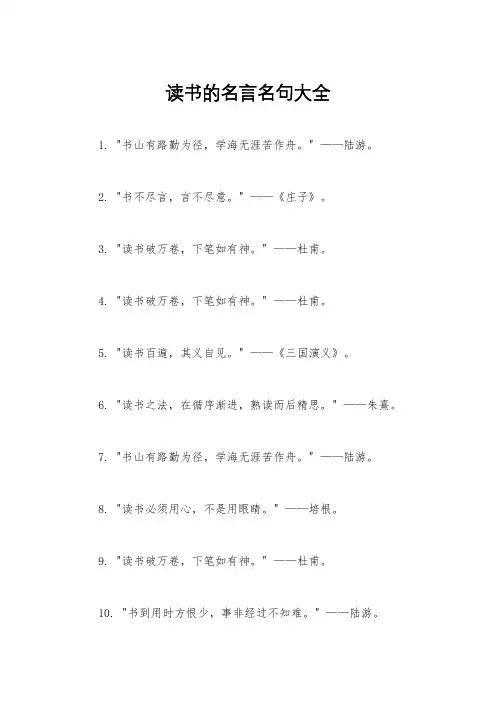 读书的名言名句大全