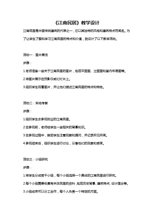 《江南民居》教学设计