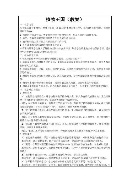 植物王国(教案)