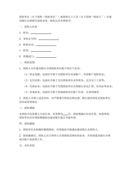 建设银行划款授权书