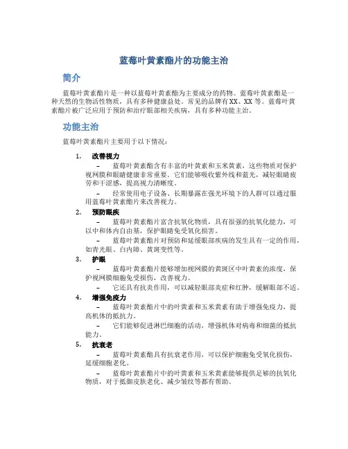 蓝莓叶黄素酯片的功能主治