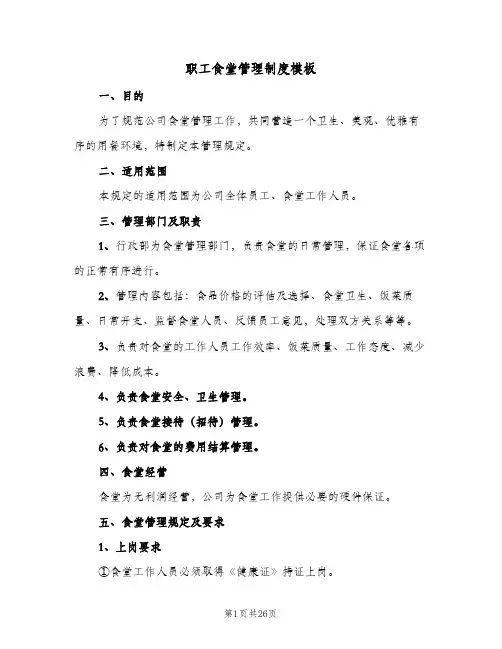 职工食堂管理制度模板（五篇）
