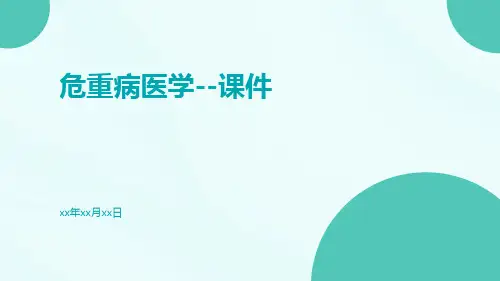 危重病医学--课件