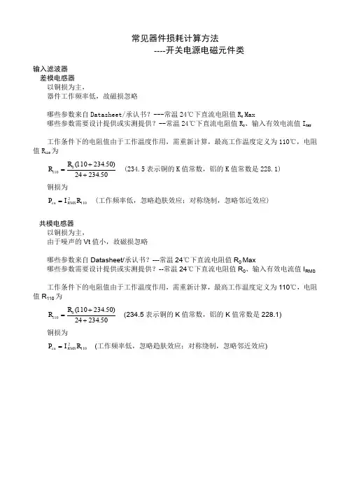 常见器件损耗计算