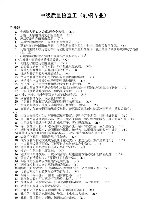 中级质量检查工(轧钢专业)试题.doc