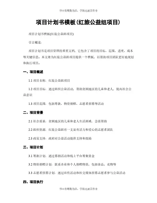 项目计划书模板(红旅公益组项目)
