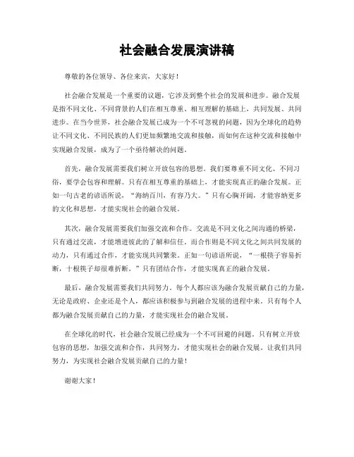 社会融合发展演讲稿
