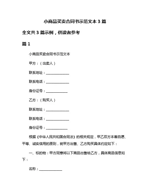小商品买卖合同书示范文本3篇