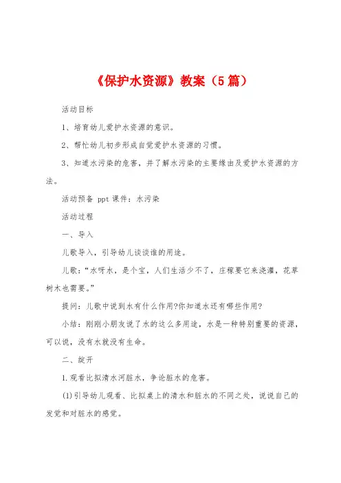 《保护水资源》教案(5篇)