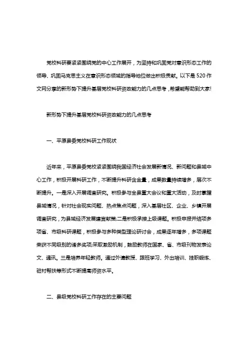 新形势下提升基层党校科研资政能力的几点思考word版