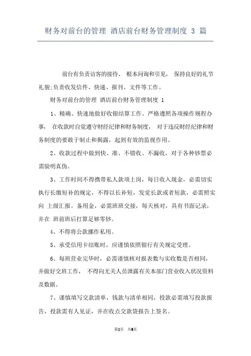 财务对前台的管理 酒店前台财务管理制度 3篇