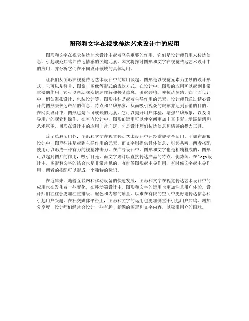 图形和文字在视觉传达艺术设计中的应用
