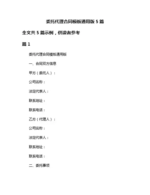 委托代理合同模板通用版5篇