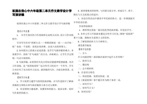 祖国在我心中六年级第二单元作文教学设计学写演讲稿