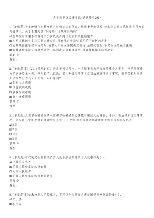 大学刑事诉讼法考试(试卷编号291)