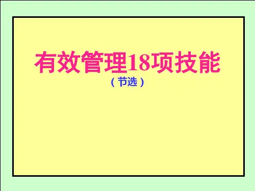 [精]有效管理18项技能正