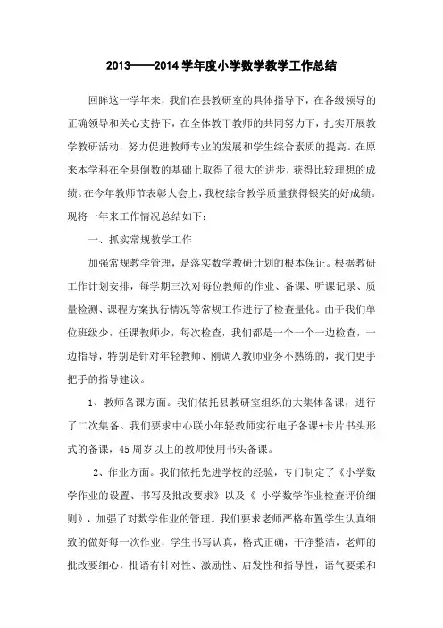 小学数学学科2014年学年工作总结