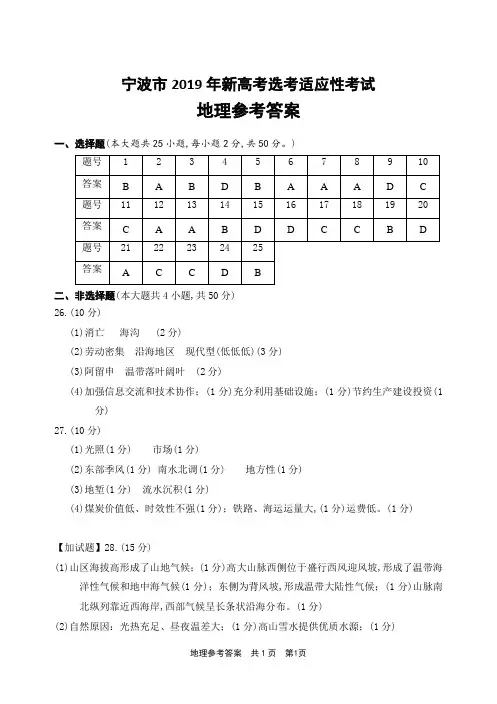 2019年3月浙江省学考选考宁波市新高考适应性考试地理试题正稿参考答案