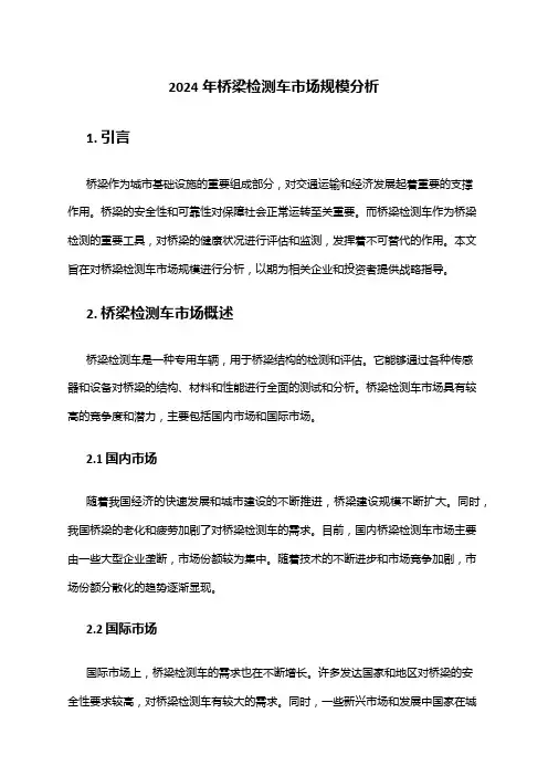 2024年桥梁检测车市场规模分析