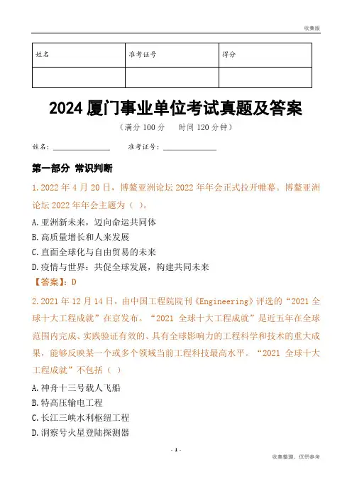 2024厦门市事业单位考试真题及答案