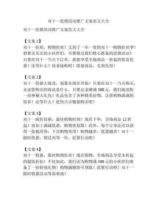 双十一促销活动推广文案范文大全