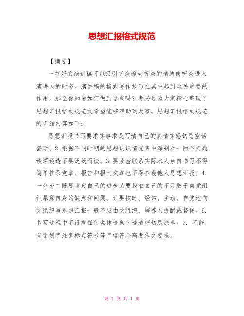思想汇报格式规范