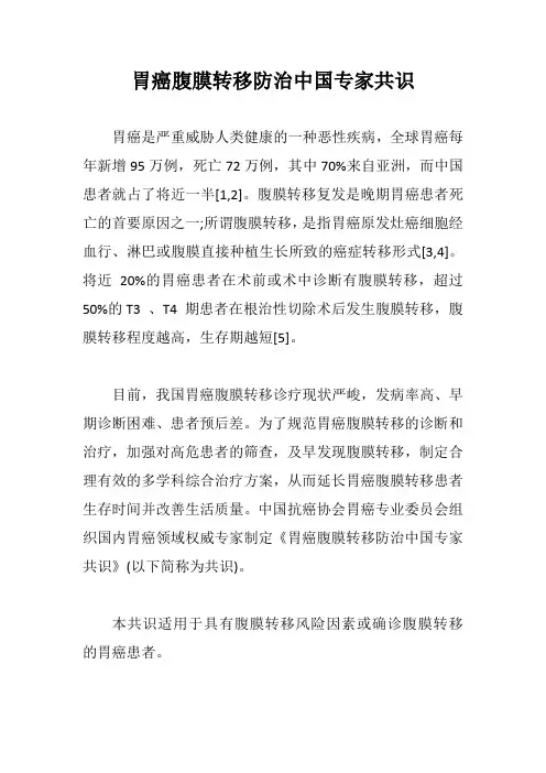 胃癌腹膜转移防治中国专家共识【最新版】