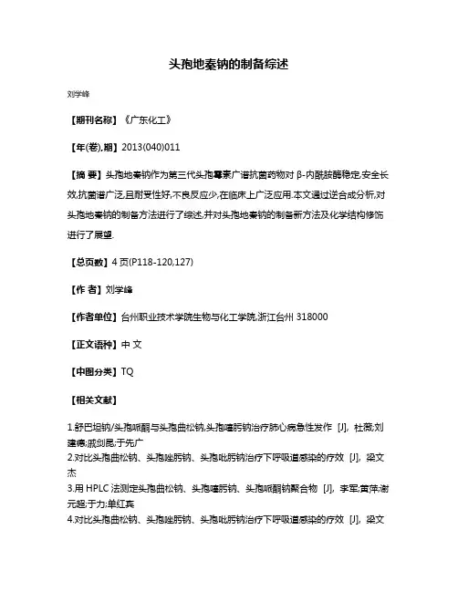 头孢地秦钠的制备综述