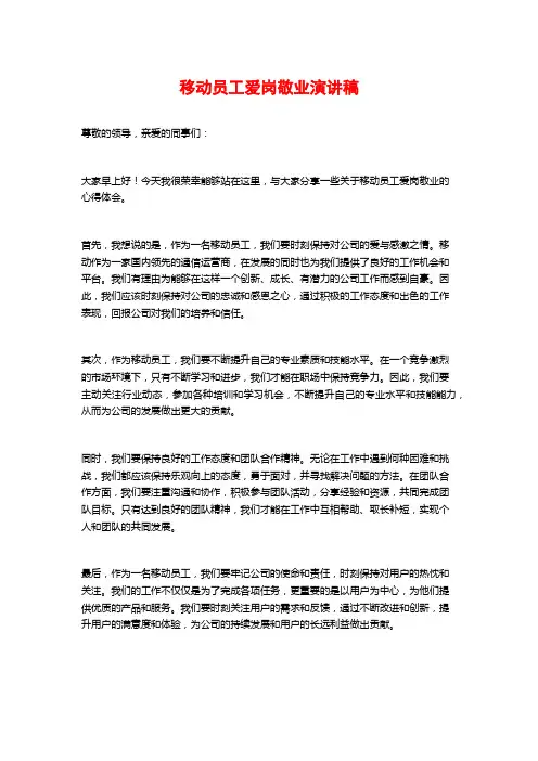 移动员工爱岗敬业演讲稿