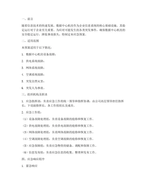 数据中心机房应急预案
