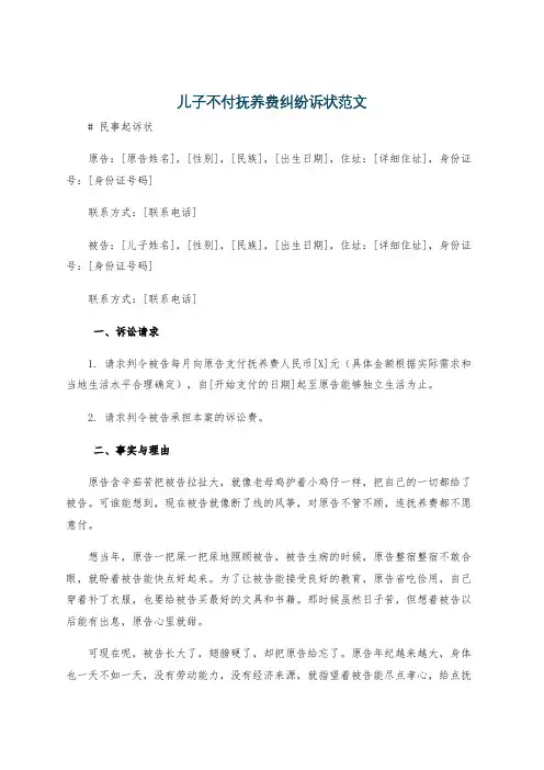 儿子不付抚养费纠纷诉状范文