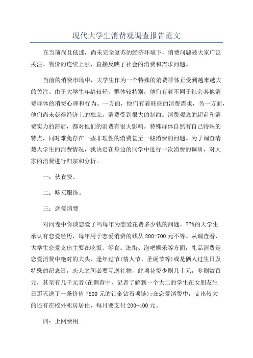 现代大学生消费观调查报告范文