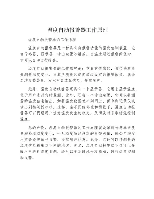温度自动报警器工作原理