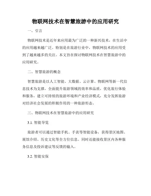 物联网技术在智慧旅游中的应用研究
