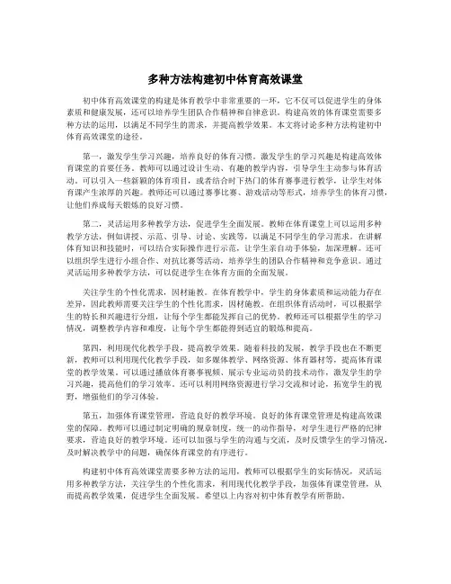 多种方法构建初中体育高效课堂
