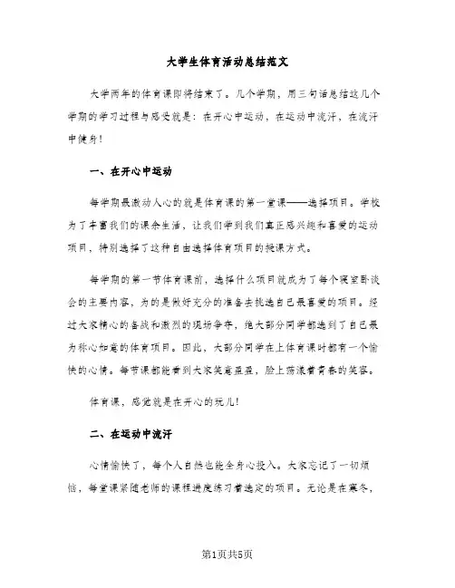 大学生体育活动总结范文（2篇）