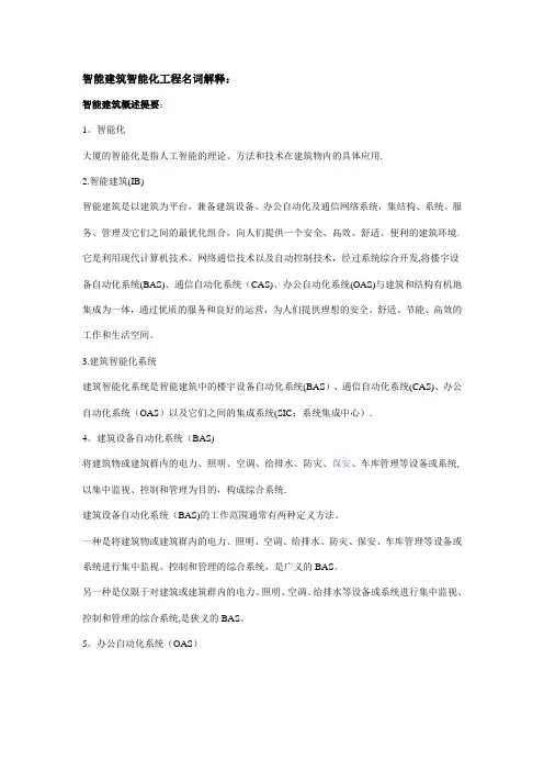 智能建筑智能化工程名词解释