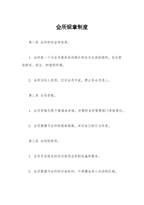会所规章制度