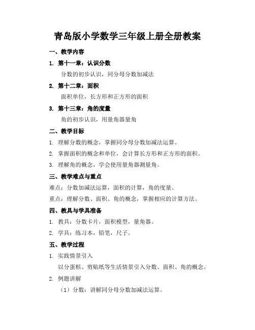 青岛版小学数学三年级上册全册教案(1)